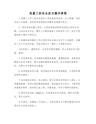 起重工的安全技术操作规程