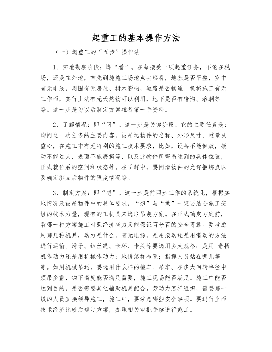起重工的基本操作方法_第1页