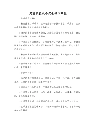 起重张拉设备安全操作规程
