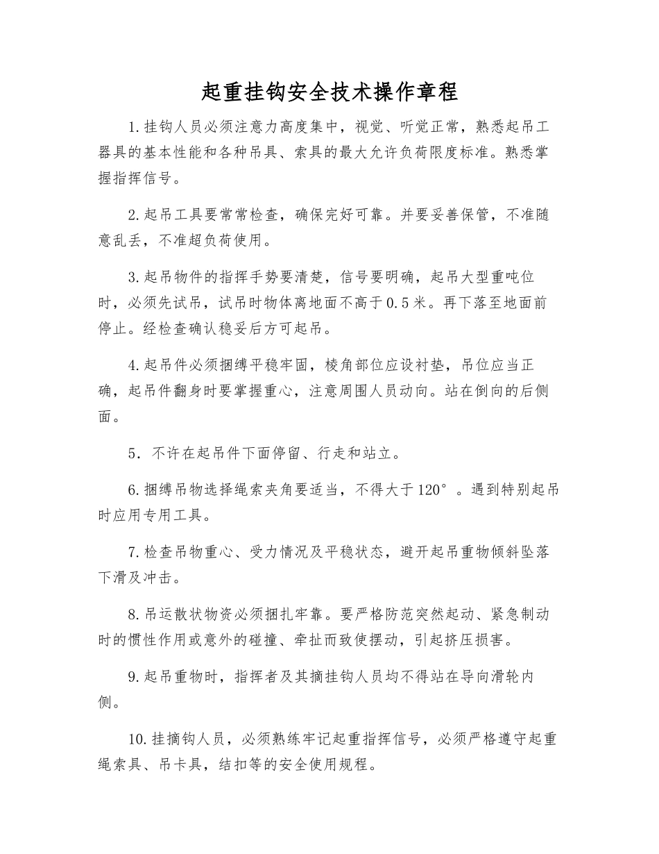 起重挂钩安全技术操作规程_第1页