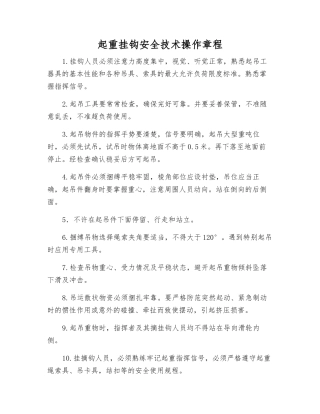 起重挂钩安全技术操作规程