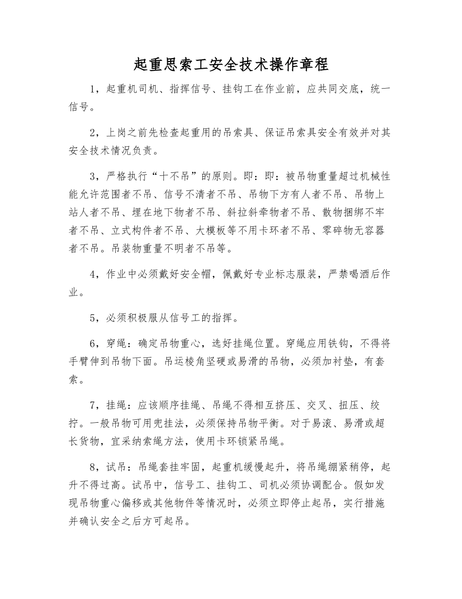 起重思索工安全技术操作规程_第1页