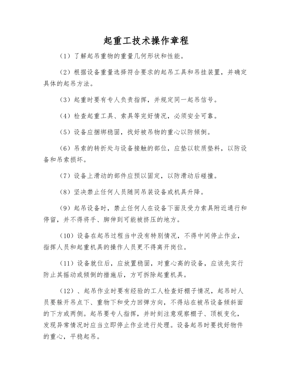 起重工技术操作规程_第1页