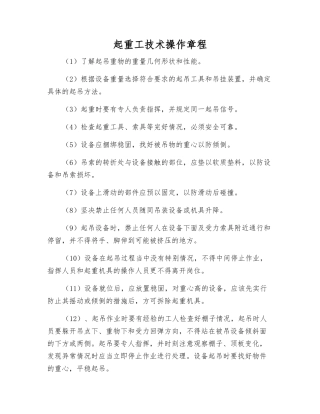 起重工技术操作规程