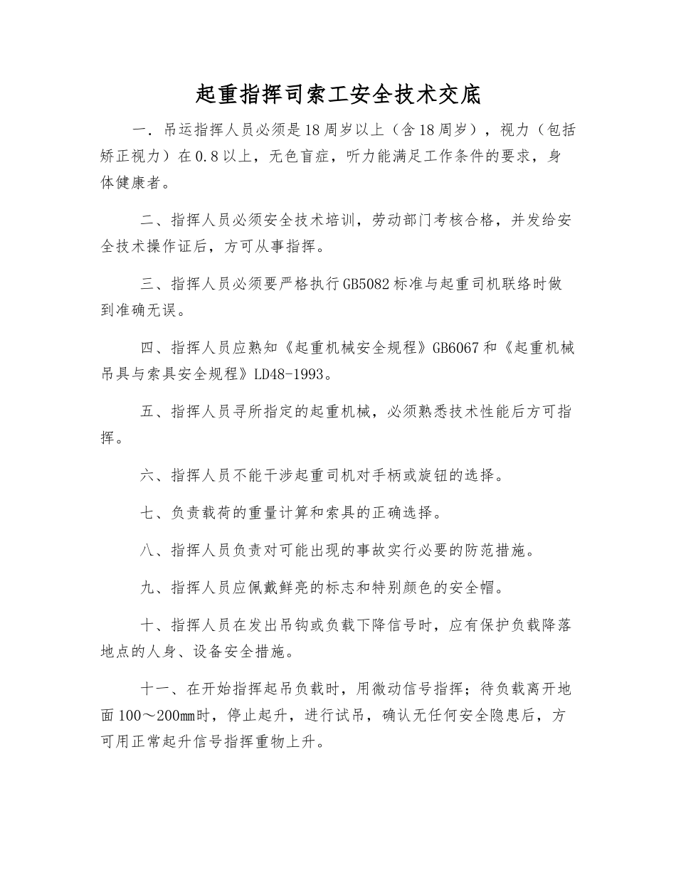 起重指挥司索工安全技术交底_第1页