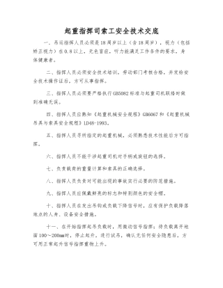 起重指挥司索工安全技术交底