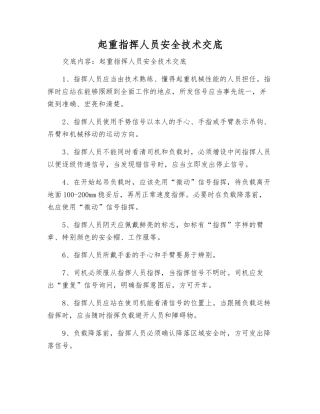 起重指挥人员安全技术交底