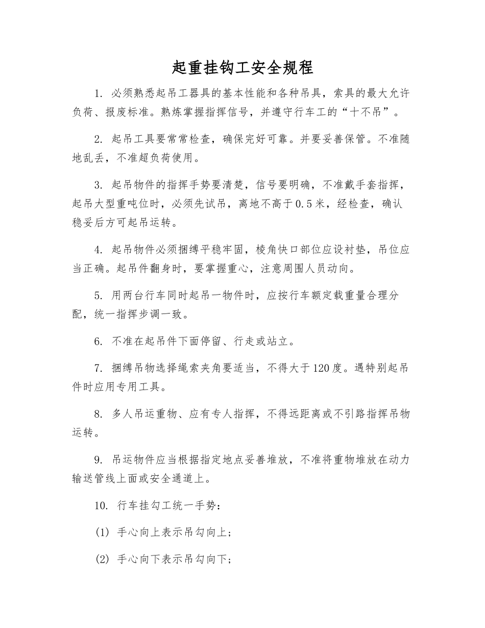 起重挂钩工安全规程_第1页