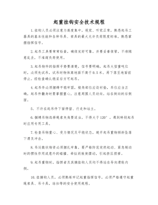 起重挂钩安全技术规程