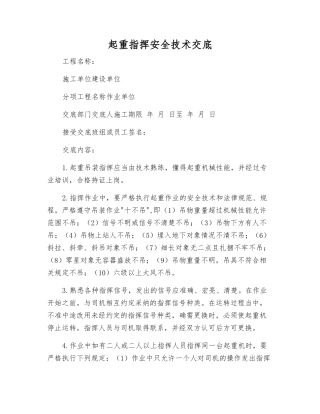 起重指挥安全技术交底