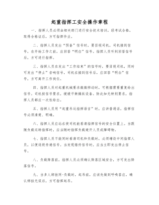 起重指挥工安全操作规程