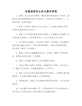 起重指挥安全技术操作规程