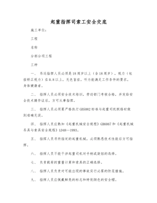 起重指挥司索工安全交底