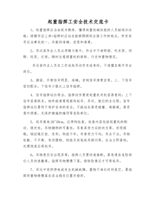 起重指挥工安全技术交底卡