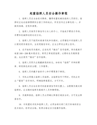 起重指挥人员安全操作规程