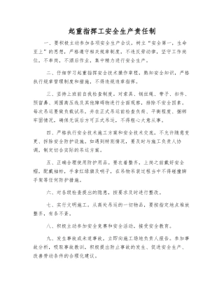 起重指挥工安全生产责任制