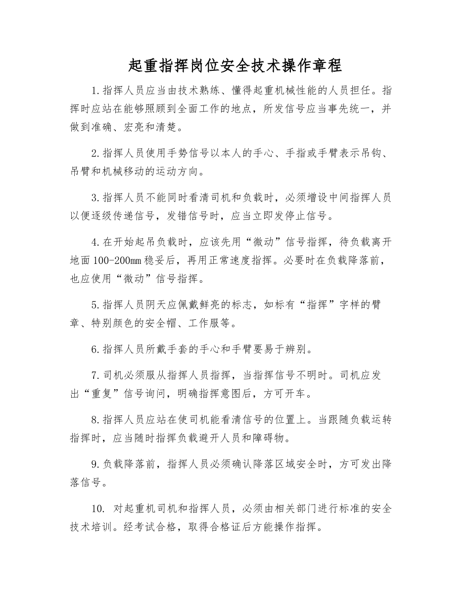 起重指挥岗位安全技术操作规程_第1页