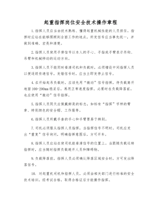 起重指挥岗位安全技术操作规程