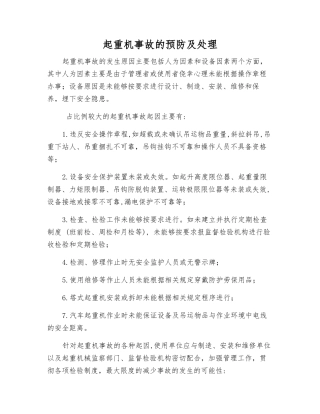 起重机事故的预防及处理