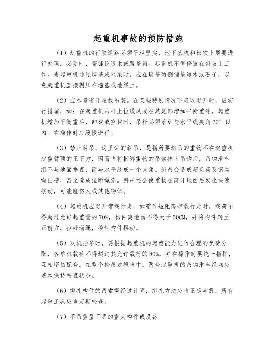 起重机事故的预防措施_第1页