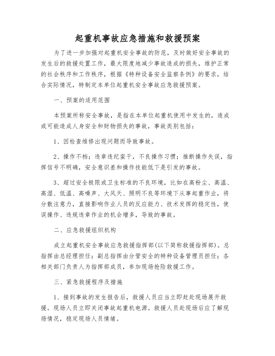 起重机事故应急措施和救援预案_第1页
