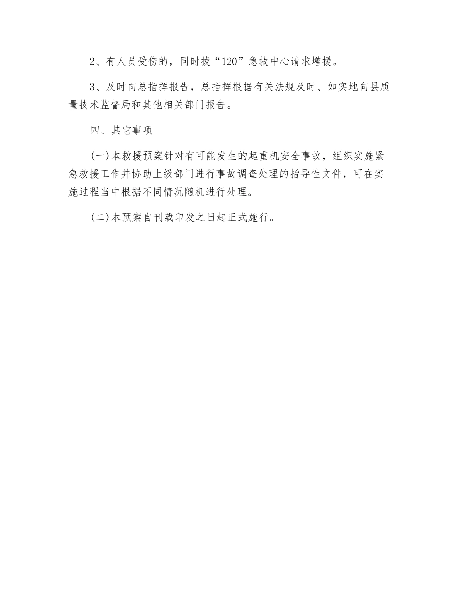 起重机事故应急措施和救援预案_第2页