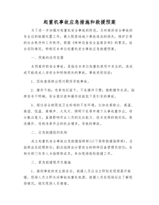起重机事故应急措施和救援预案