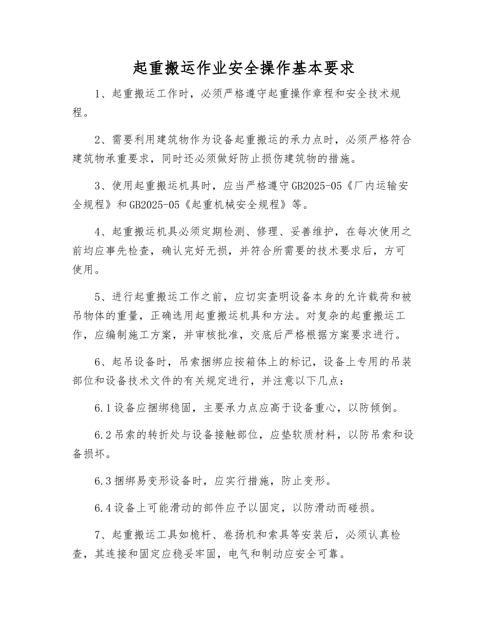 起重搬运作业安全操作基本要求_第1页