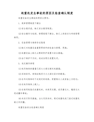 起重机发生事故的原因及检查确认制度