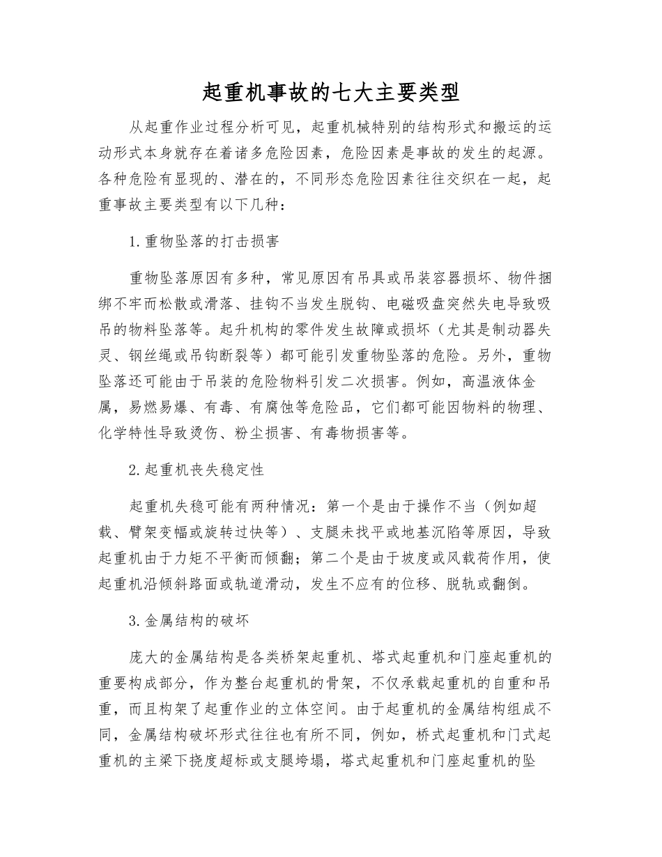 起重机事故的七大主要类型_第1页
