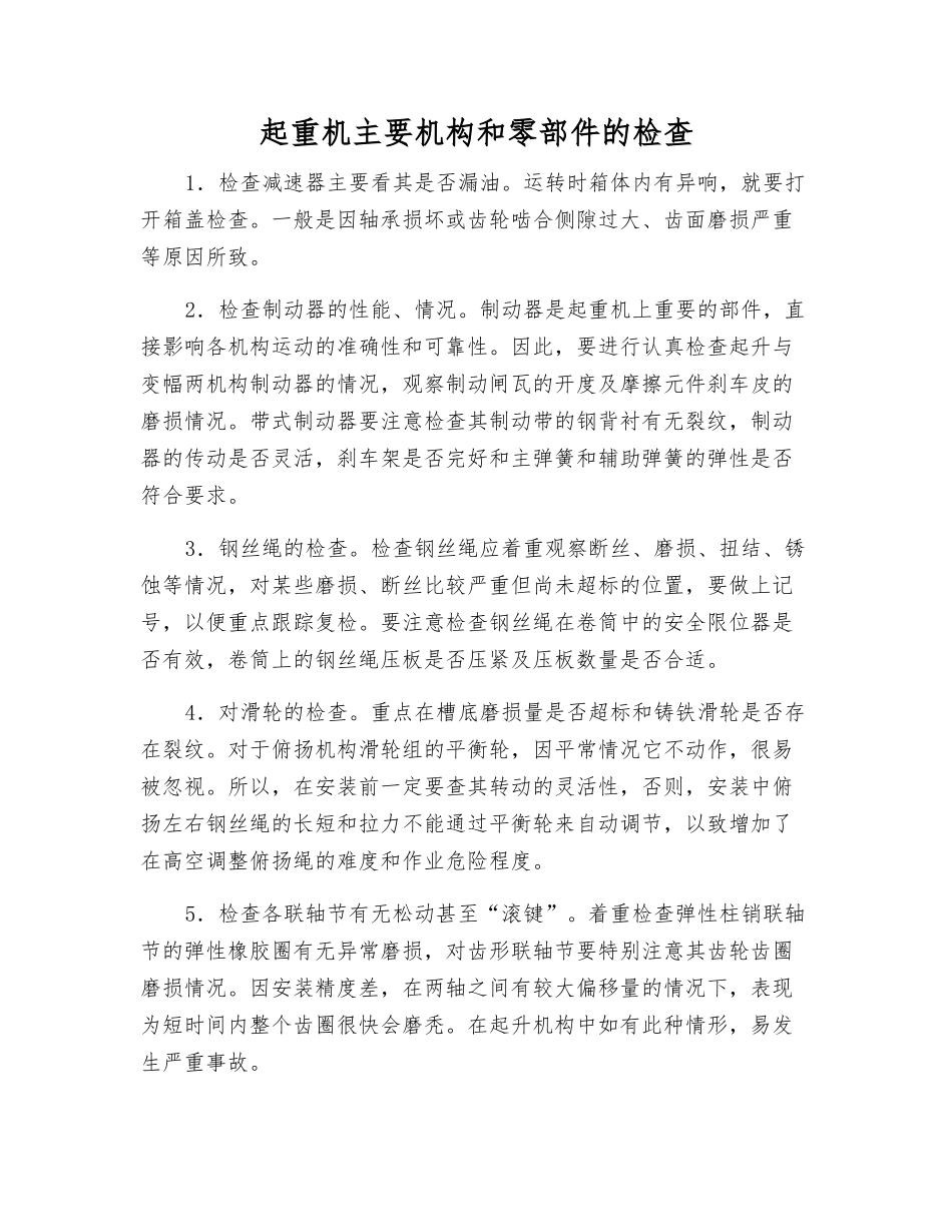 起重机主要机构和零部件的检查_第1页