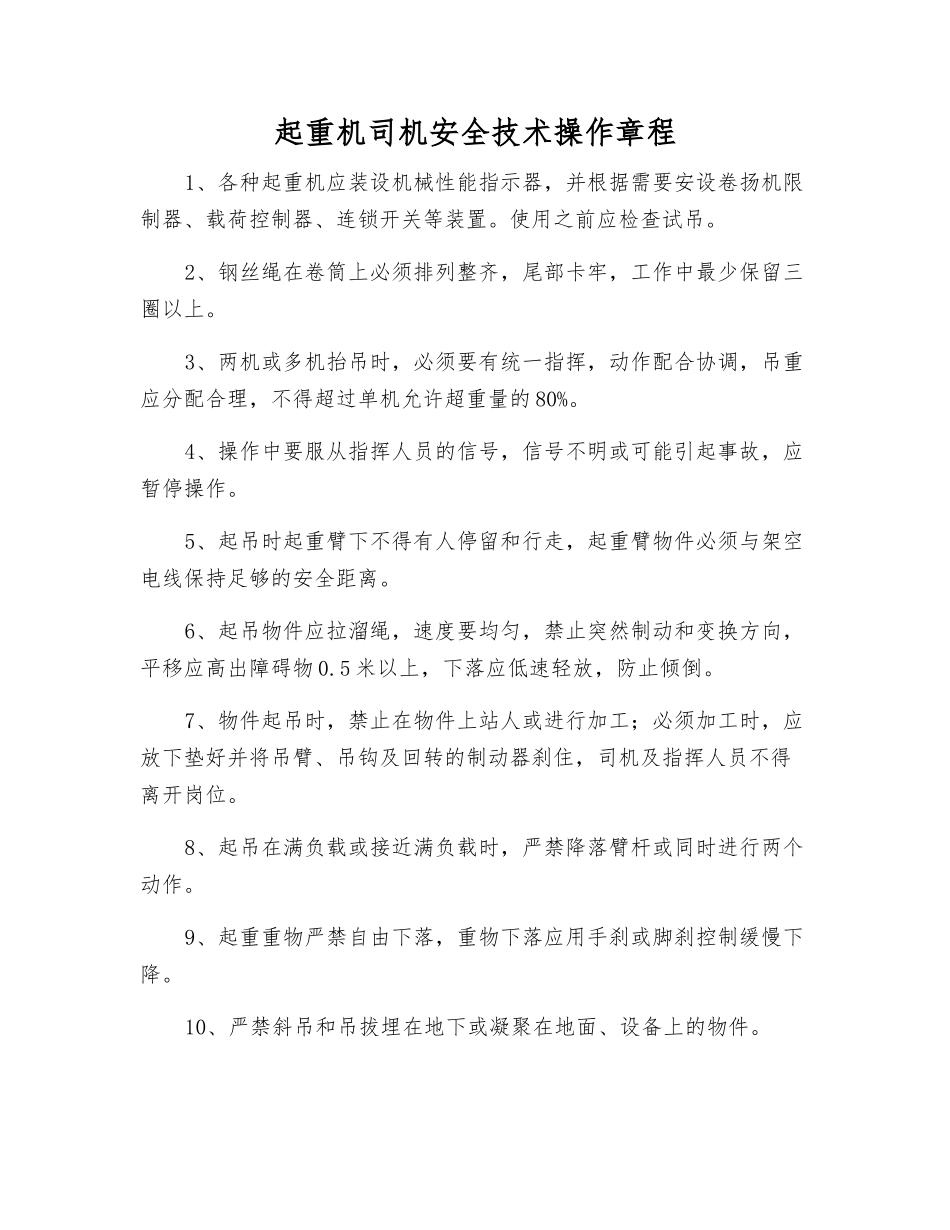 起重机司机安全技术操作规程_第1页