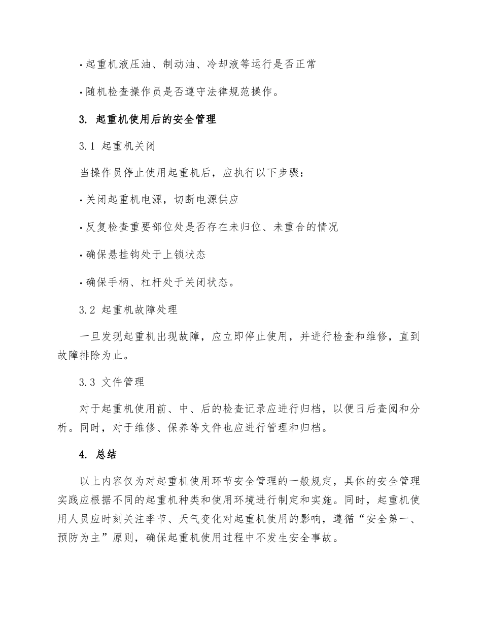 起重机使用环节安全管理一般规定_第3页