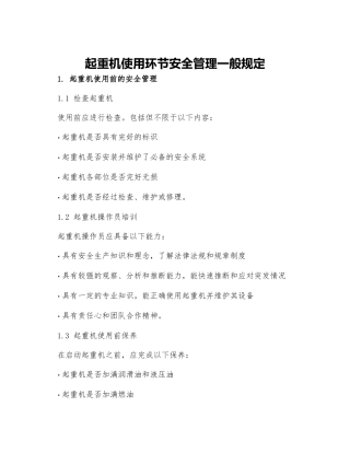 起重机使用环节安全管理一般规定