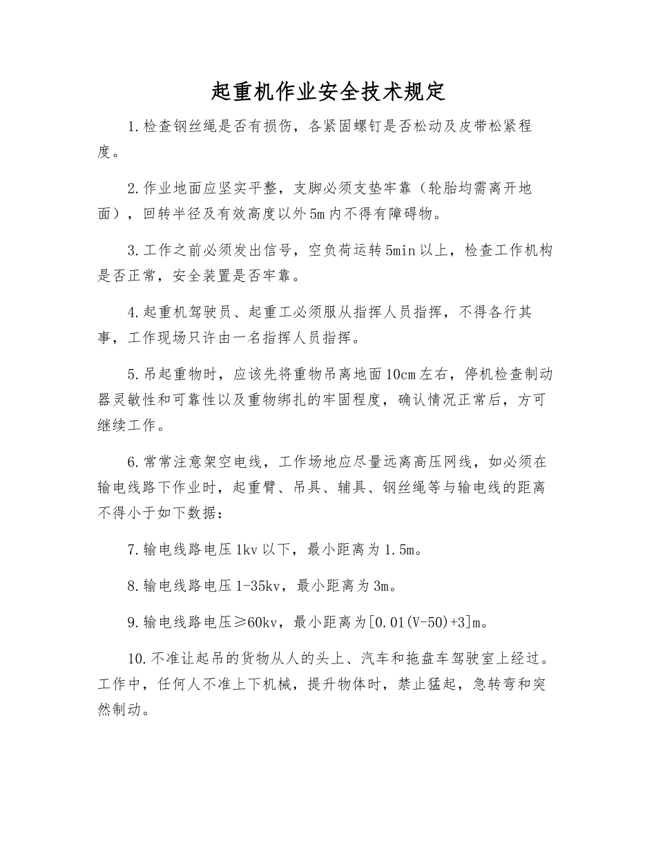 起重机作业安全技术规定_第1页