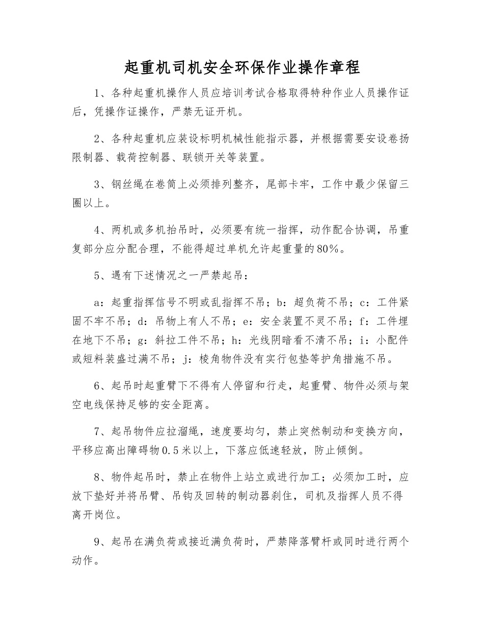 起重机司机安全环保作业操作规程_第1页