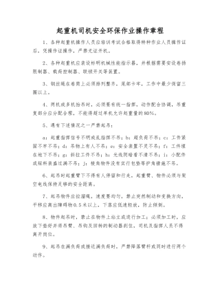 起重机司机安全环保作业操作规程