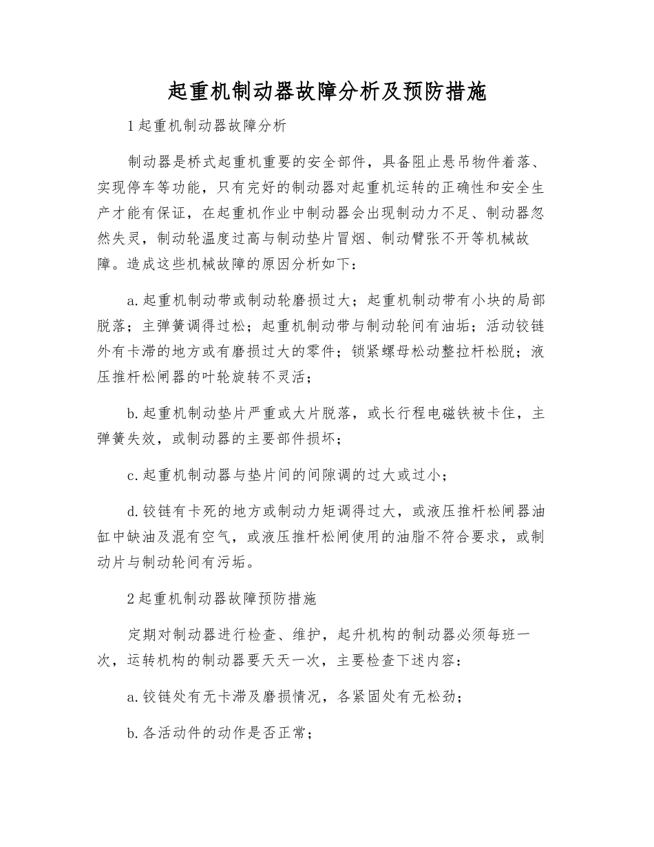 起重机制动器故障分析及预防措施_第1页