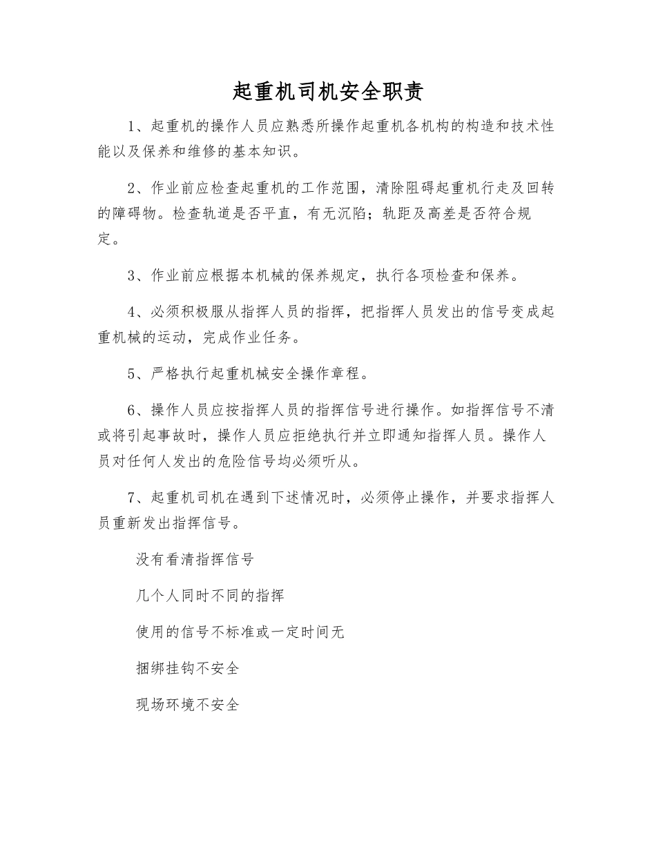 起重机司机安全职责_第1页