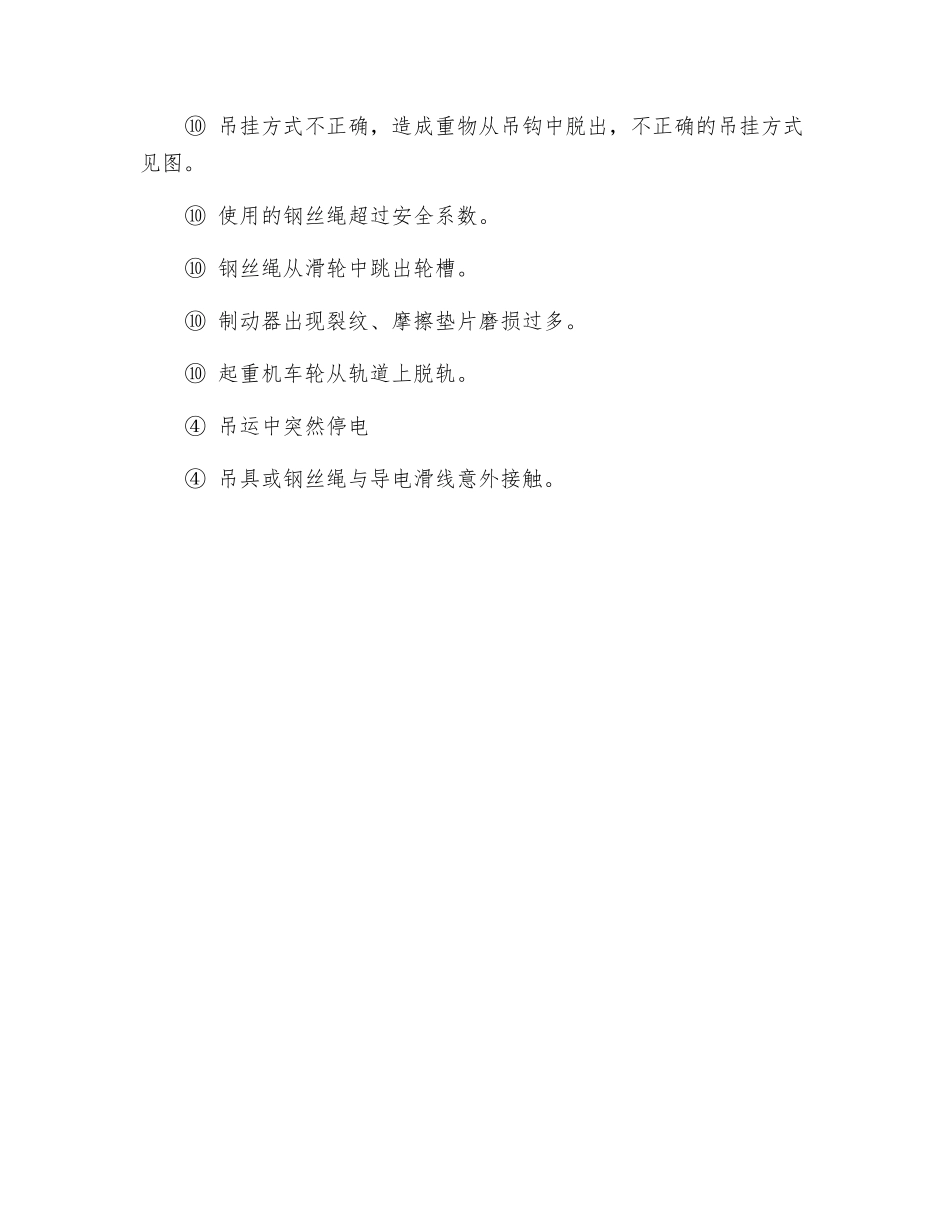 起重机吊装作业危险源辨识_第2页