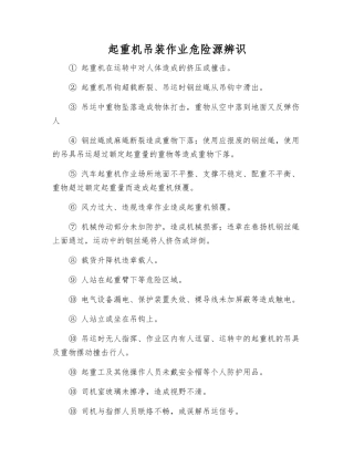 起重机吊装作业危险源辨识