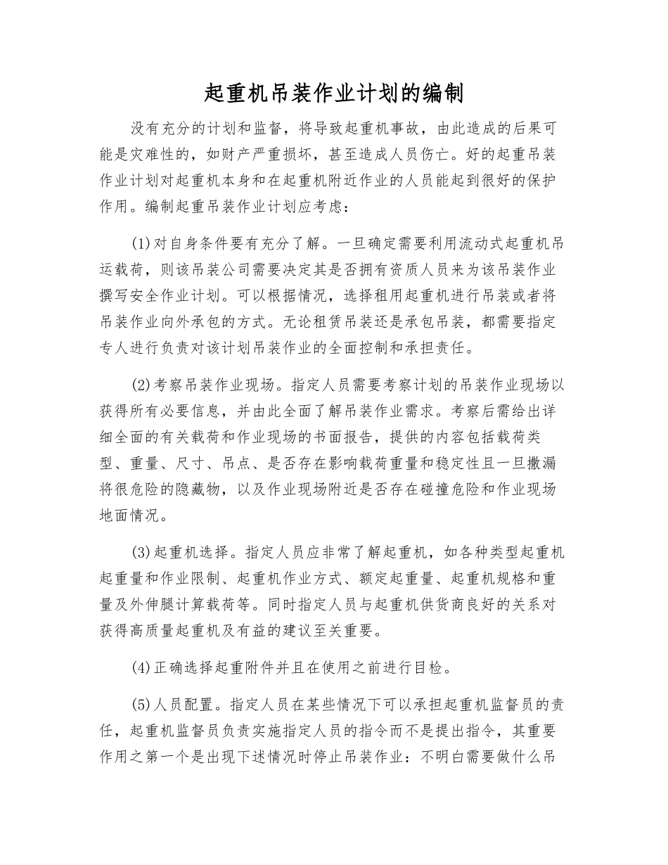 起重机吊装作业计划的编制_第1页