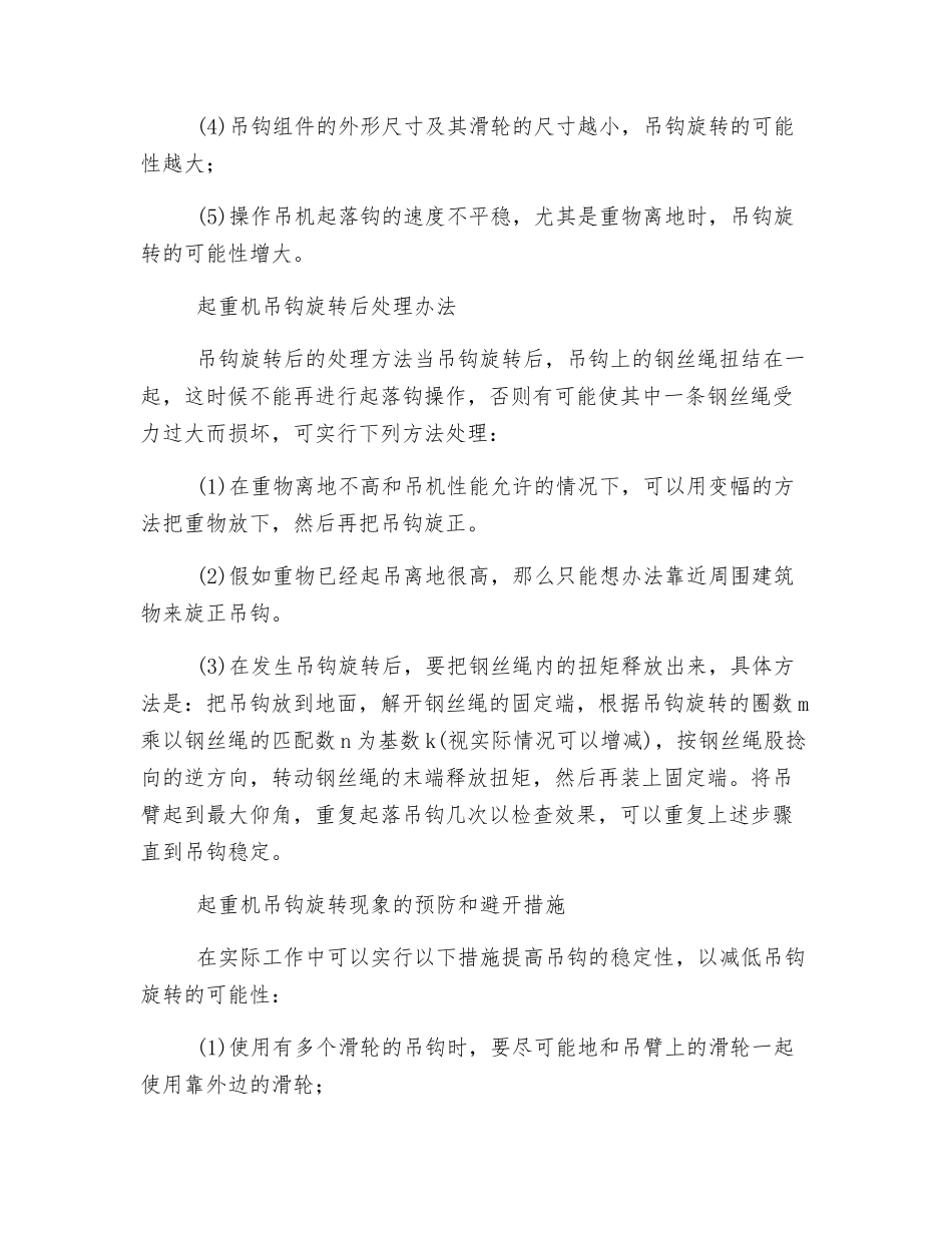 起重机吊钩旋转原因及预防措施解读_第2页