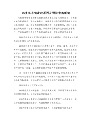 起重机吊钩旋转原因及预防措施解读