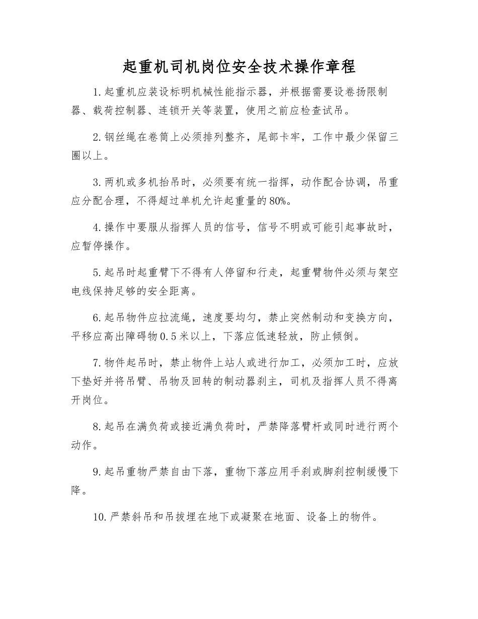 起重机司机岗位安全技术操作规程_第1页