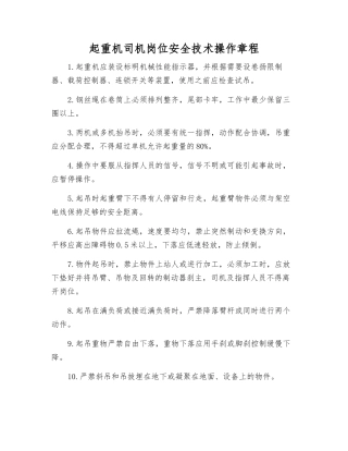 起重机司机岗位安全技术操作规程