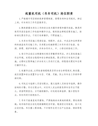 起重机司机岗位职责