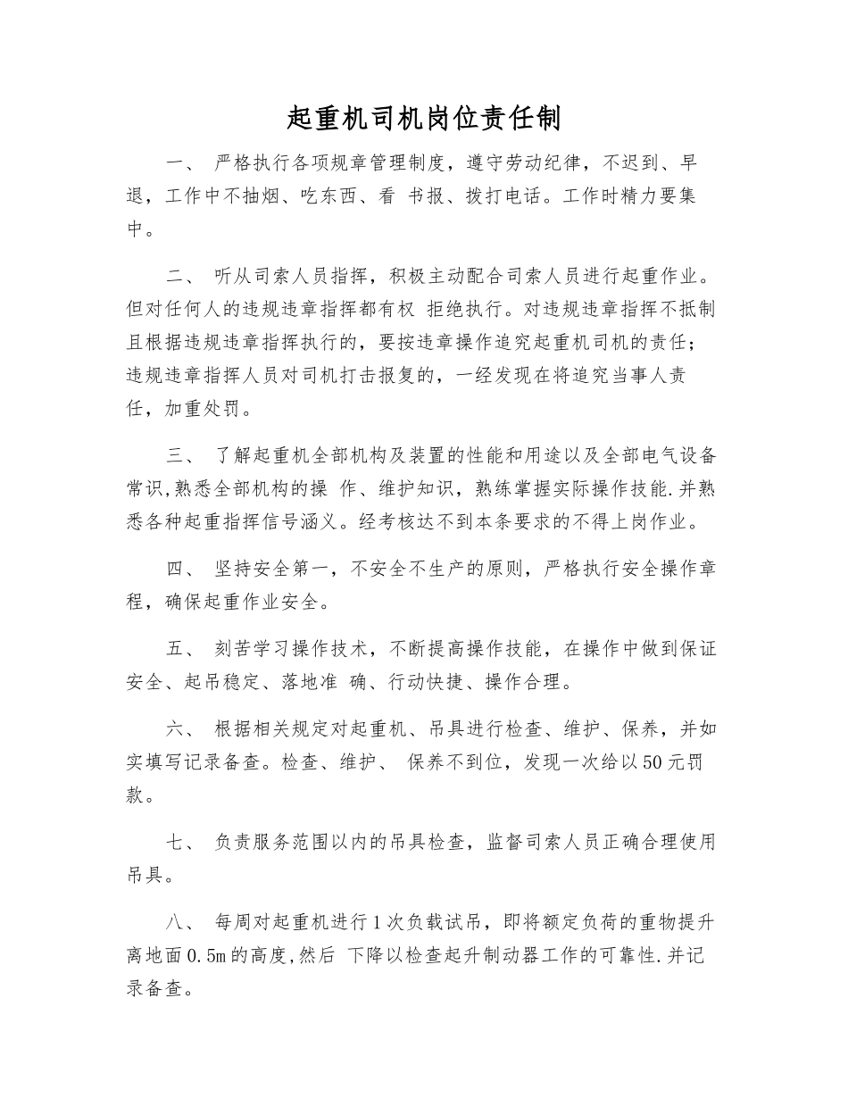 起重机司机岗位责任制_第1页