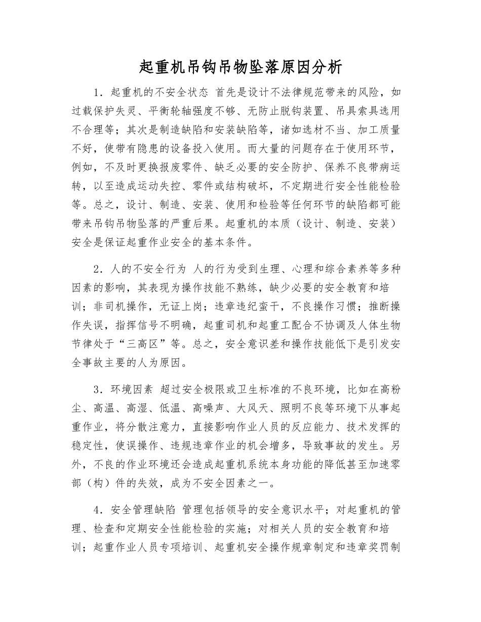 起重机吊钩吊物坠落原因分析_第1页