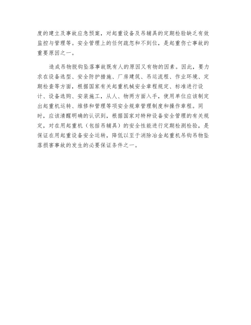 起重机吊钩吊物坠落原因分析_第2页
